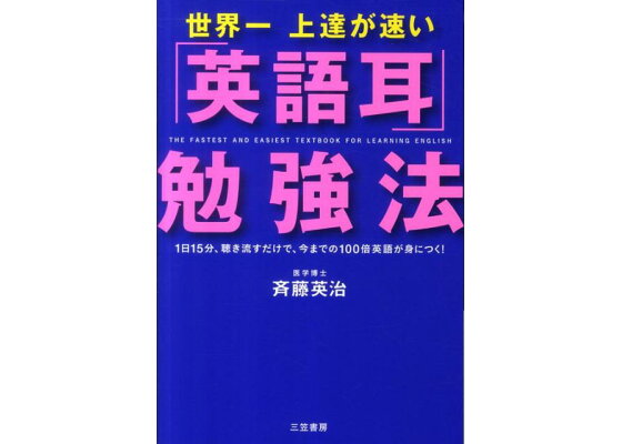 楽天ブックス 世界一上達が速い 英語耳 勉強法 斉藤英治 本 楽天ブックス 世界一上達が速い 英語耳 勉強法 斉藤英治 本